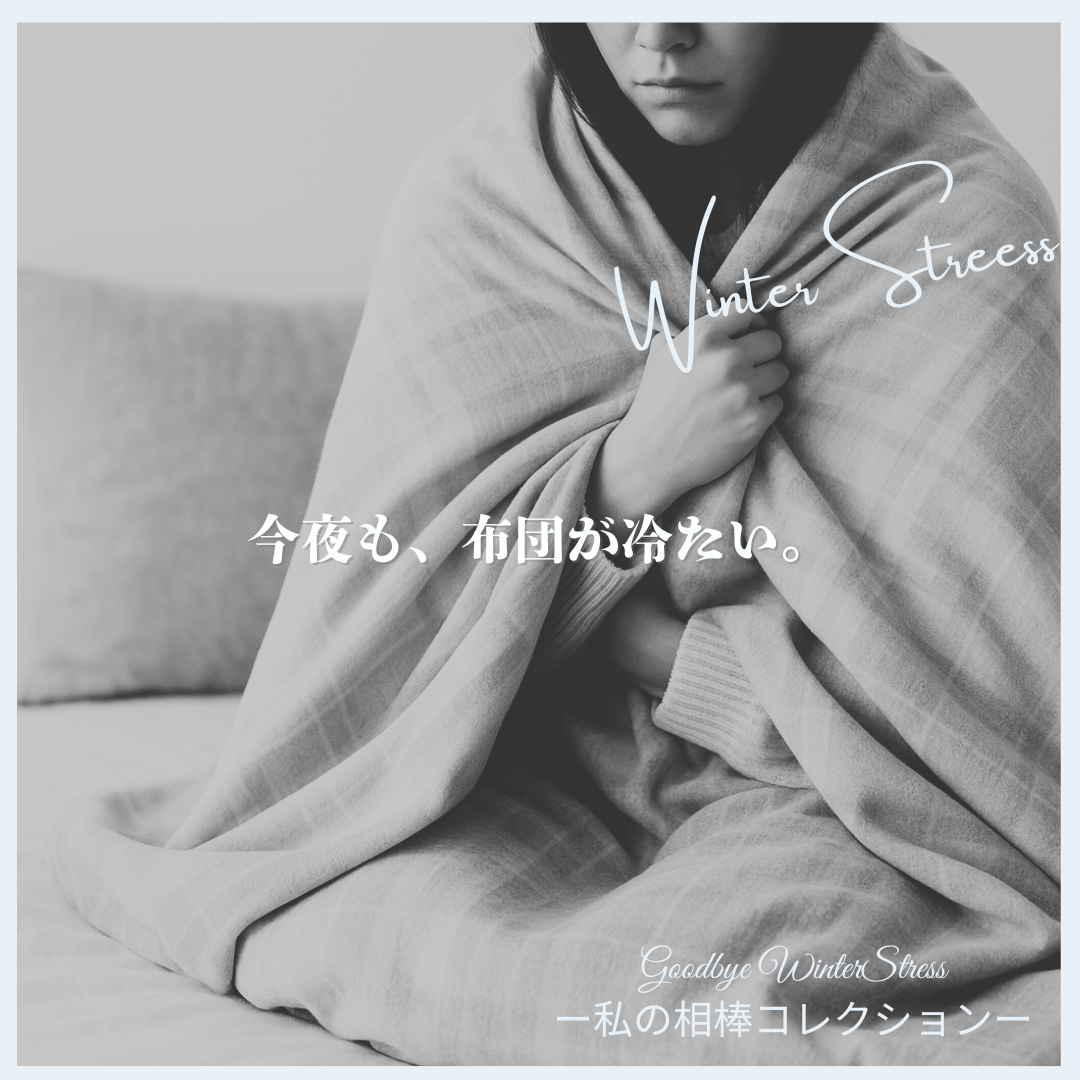 冬の夜、電気毛布で足元をあたためるイメージ