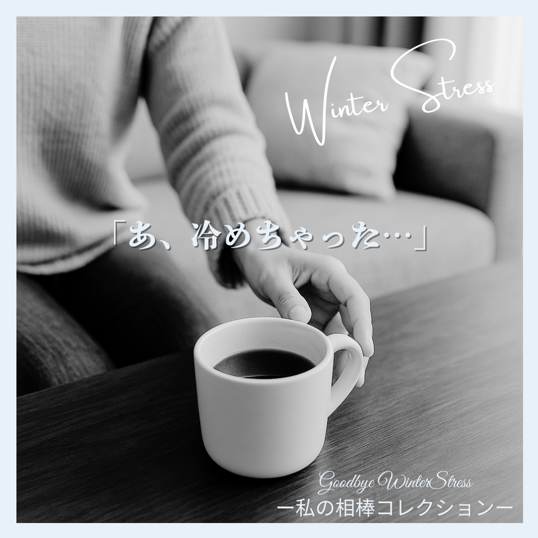 冬のデスクでコーヒーを温かく保ちたいイメージ